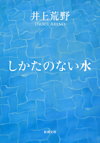 井上荒野 しかたのない水 新潮社