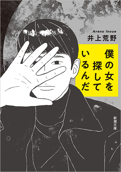 僕の女を探しているんだ
井上荒野／著