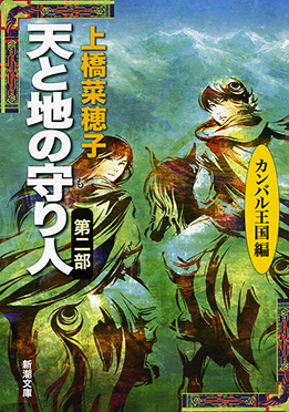 上橋菜穂子 『風と行く者―守り人外伝―』 | 新潮社