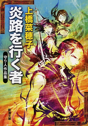 上橋菜穂子 炎路を行く者 守り人作品集 新潮社