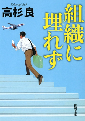 組織に埋れず』 高杉良 | 新潮社