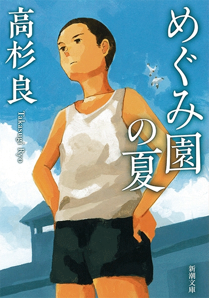 めぐみ園の夏』 高杉良 | 新潮社