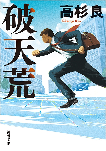 高杉良経済小説全集 第15巻 祖国へ、熱き心を いのちの風