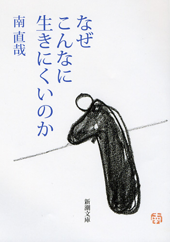 なぜこんなに生きにくいのか』 南直哉 | 新潮社