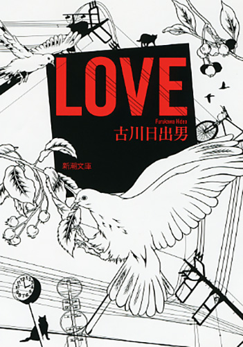 LOVE』 古川日出男 | 新潮社