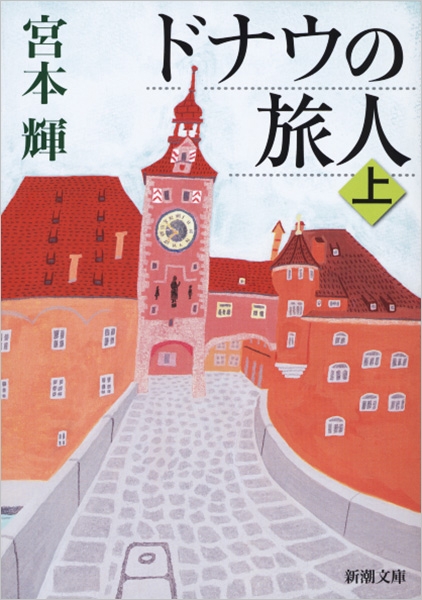 ドナウの旅人〔上〕』 宮本輝 | 新潮社