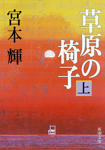 宮本輝 草原の椅子 上 新潮社