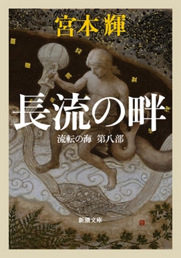 宮本輝／著　『長流の畔―流転の海　第八部―』