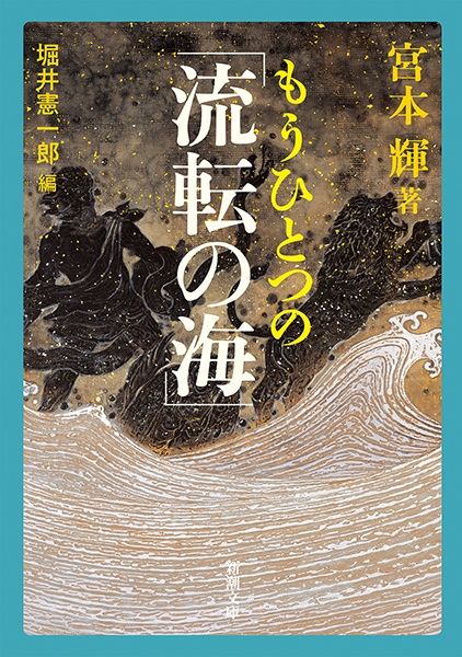 もうひとつの「流転の海」』 宮本輝、堀井憲一郎／編 | 新潮社