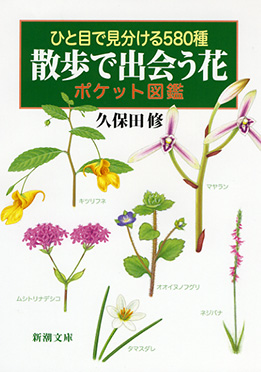 増村征夫 ひと目で見分ける3種 ハイキングで出会う花ポケット図鑑 新潮社