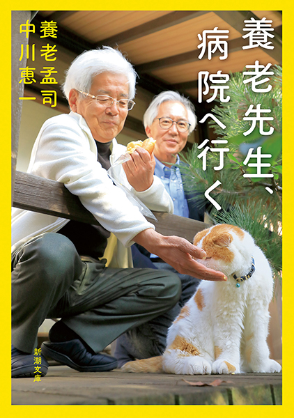 養老先生、病院へ行く
養老孟司／著 、中川恵一／著