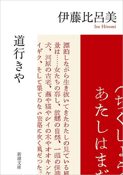伊藤比呂美 本 道行きや』 伊藤比呂美 | 新潮社