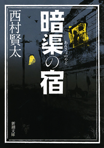 お歳暮 時期 暗渠の宿』 西村賢太 | 新潮社 文学・小説