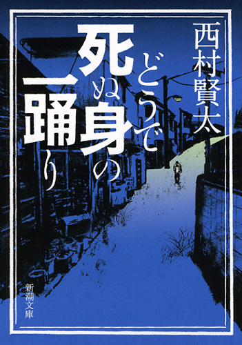 西村賢太 『どうで死ぬ身の一踊り』 | 新潮社