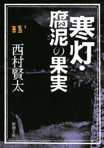 西村賢太「形影相弔・歪んだ忌日 」、「寒灯・腐泥の果実」 寒灯・腐泥の果実』 西村賢太 | 新潮社