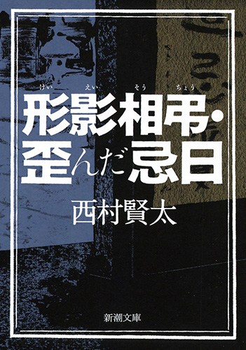 西村賢太 『形影相弔・歪んだ忌日』 | 新潮社