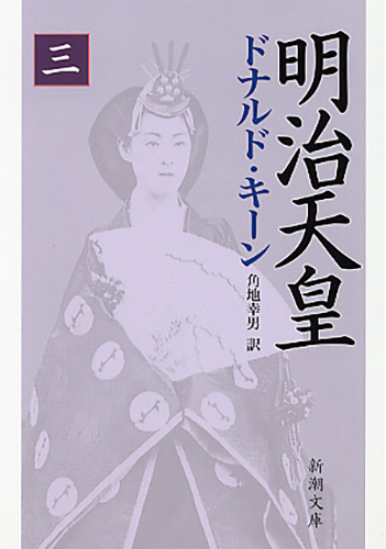 明治天皇EMPEROR of JAPAN / DONALD KEENE 明治天皇EMPEROR of JAPAN / DONALD KEENE