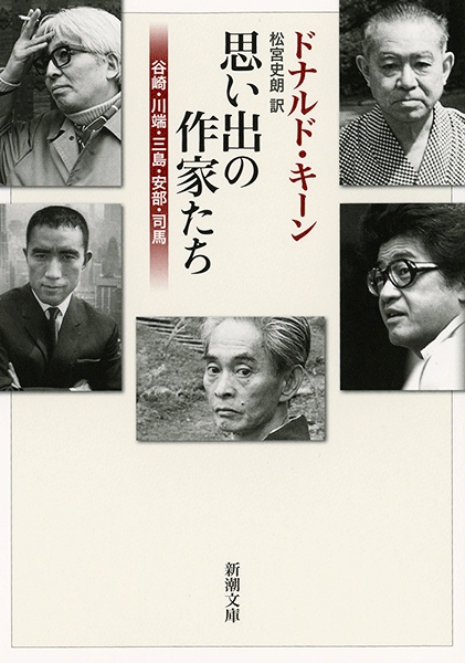 思い出の作家たち―谷崎・川端・三島・安部・司馬―』 ドナルド