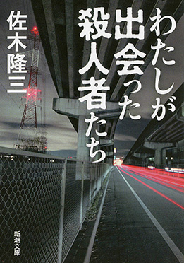 佐木隆三 わたしが出会った殺人者たち 新潮社