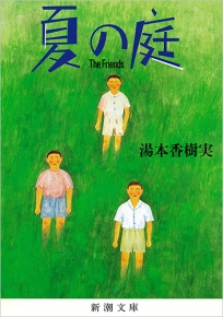 湯本香樹実 『夏の庭―The Friends―』 | 新潮社