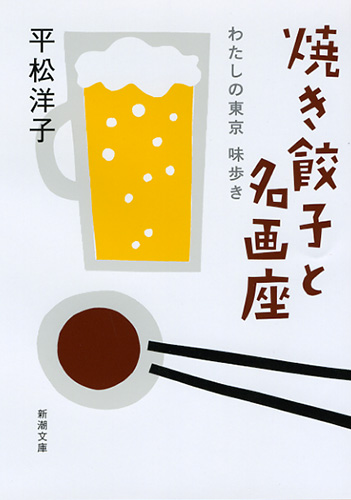 焼き餃子と名画座―わたしの東京 味歩き―』 平松洋子 | 新潮社