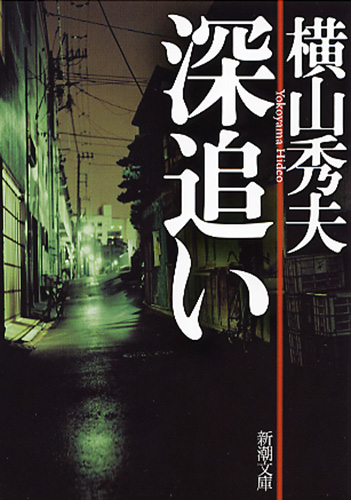 横山秀夫 深追い 新潮社