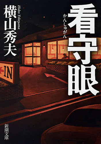 Amazon.co.jp: 看守眼 (新潮文庫) : 秀夫, 横山: 本