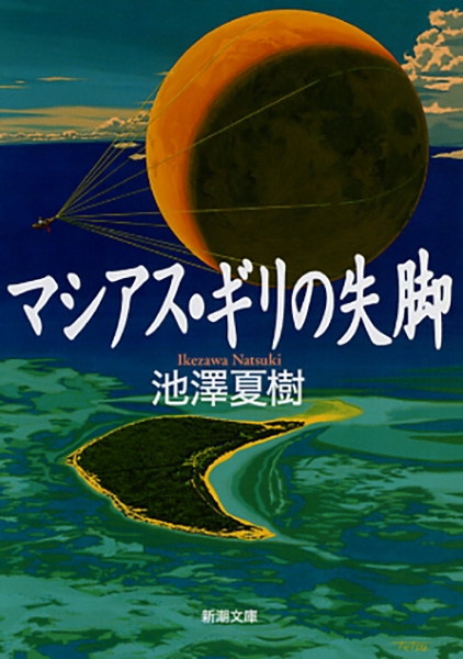 池澤夏樹 マシアス ギリの失脚 新潮社