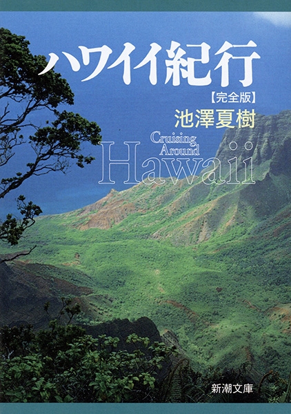 ハワイイ紀行【完全版】』 池澤夏樹 | 新潮社