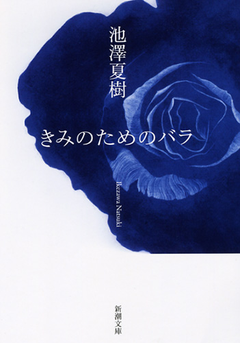 きみのためのバラ』 池澤夏樹 | 新潮社