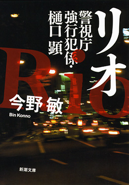 今野敏 『リオ―警視庁強行犯係・樋口顕―』 | 新潮社