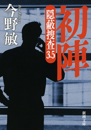 初陣―隠蔽捜査3.5―』 今野敏 | 新潮社