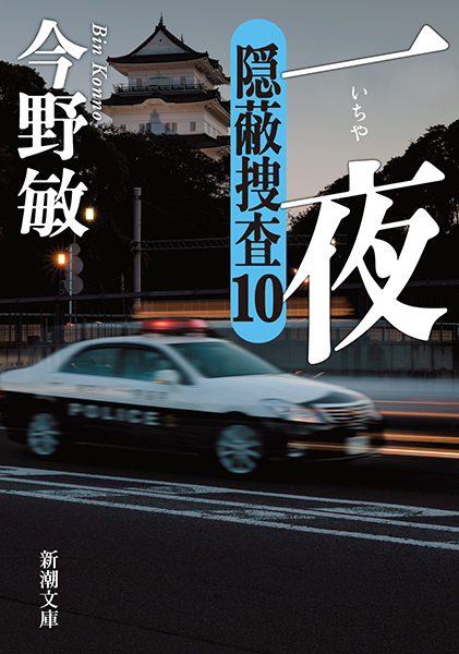 一夜─隠蔽捜査10─
今野敏／著