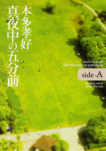 真夜中の五分前　　パンフ 真夜中の五分前five minutes to tomorrow side-A | 本多 孝好