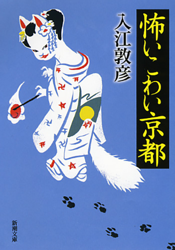 怖いこわい京都』 入江敦彦 | 新潮社