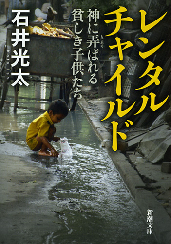 レンタルチャイルド―神に弄ばれる貧しき子供たち―』 石井光太