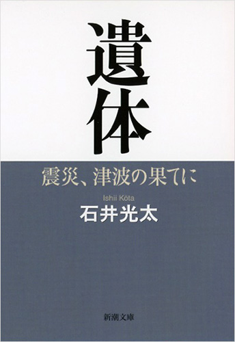 【中古】 葬送 ２０１１．３．１１母校が遺体安置所になった日/秋田書店/石井光太 Amazon.co.jp: 葬送～2011.3.11 母校が遺体安置所になった日
