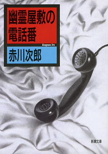 Amazon.co.jp: 遅刻して来た幽霊 : 赤川 次郎: Japanese Books
