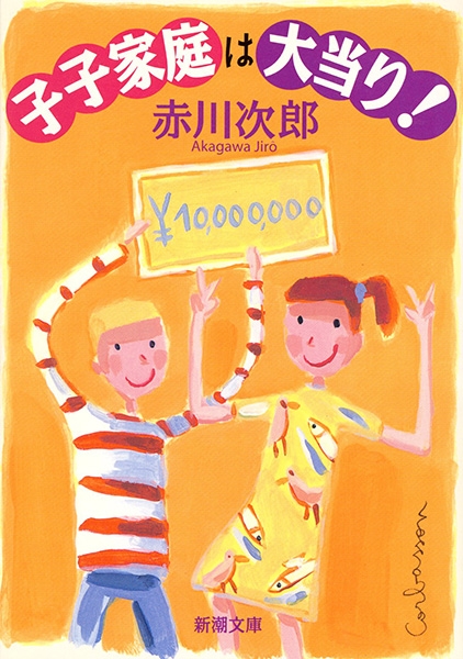 子子家庭は大当り！』 赤川次郎 | 新潮社