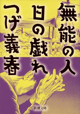 つげ義春 無能の人 日の戯れ 新潮社