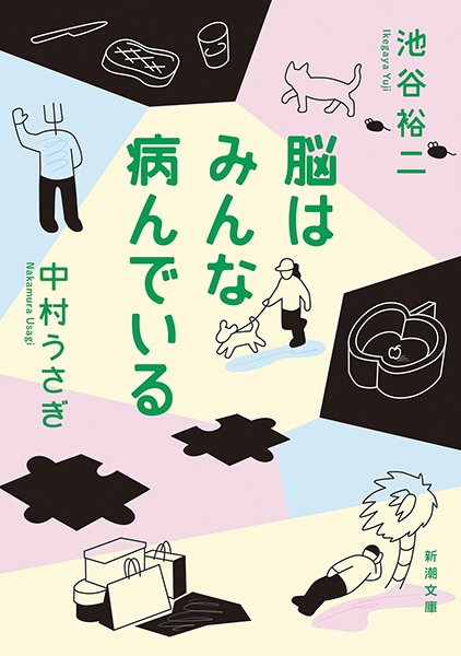 脳はみんな病んでいる』 池谷裕二、中村うさぎ | 新潮社