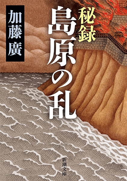 秘録 島原の乱』 加藤廣 | 新潮社