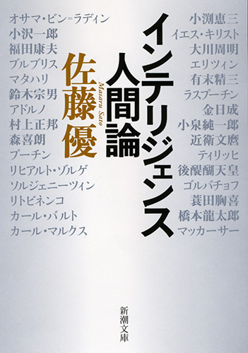 佐藤優 インテリジェンス人間論 新潮社