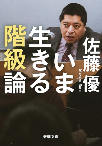 いま生きる階級論』 佐藤優 | 新潮社