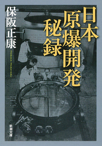 世界が隠蔽した日本の核実験成功 核保有こそ安価で確実な抑止力 ヨドバシ.com - 世界が隠蔽した日本の核実験成功―核保有こそ安価