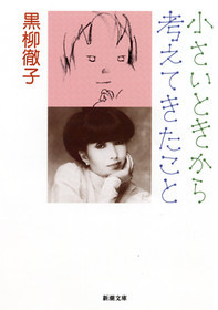 小さいときから考えてきたこと
