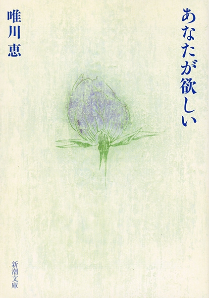 唯川恵 あなたが欲しい 新潮社