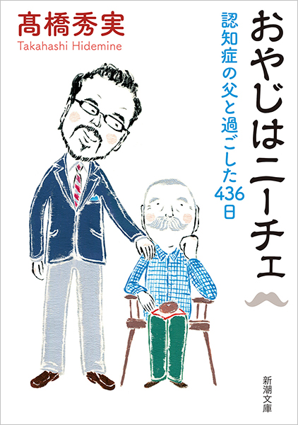 おやじはニーチェ─認知症の父と過ごした436日─』 高橋秀実 | 新潮社