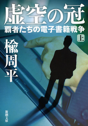 虚空の冠〔上〕―覇者たちの電子書籍戦争―』 楡周平 | 新潮社