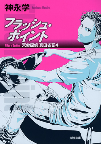 神永学 『フラッシュ・ポイント―天命探偵 真田省吾4―』 | 新潮社